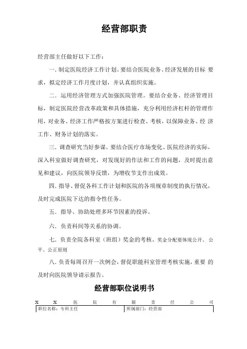 医院经营部主任主要职责+职位说明书+经营管理制度