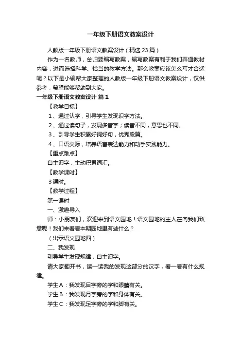 人教版一年级下册语文教案设计（精选23篇）