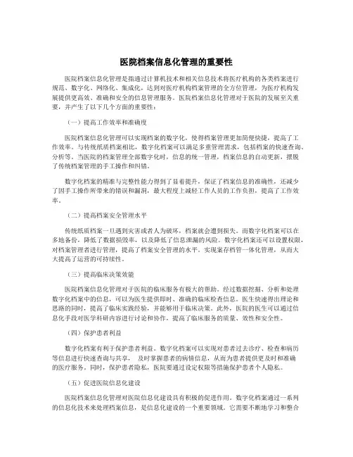 医院档案信息化管理的重要性