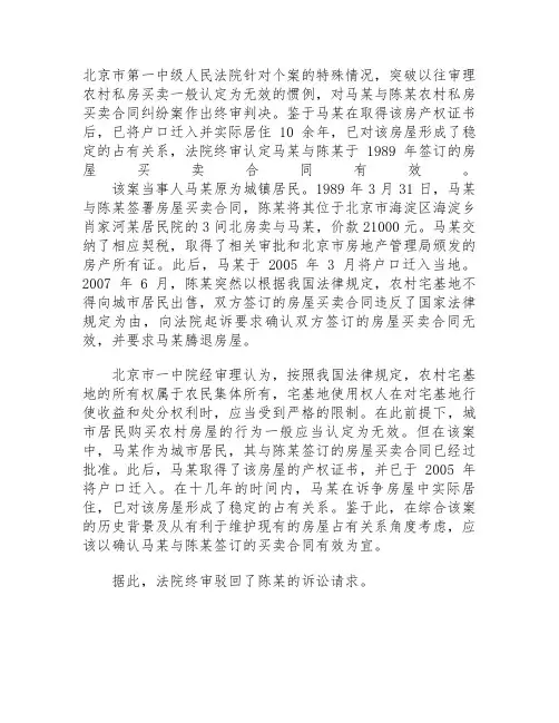 在北京外地人购买农村住房买卖合同有效的真实案例