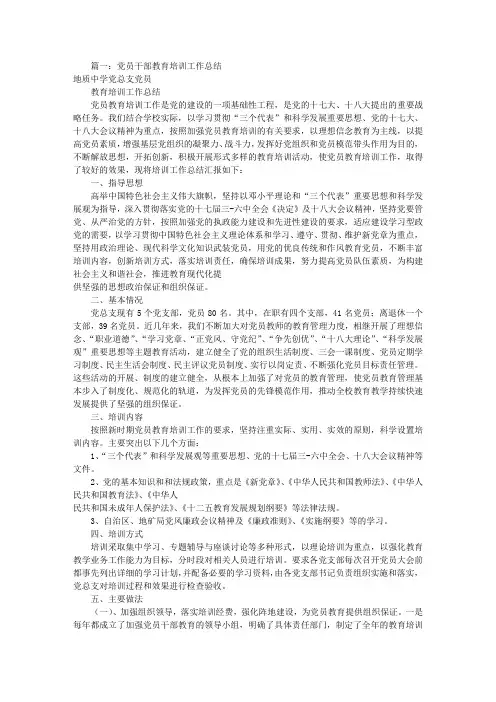 党员培训工作总结