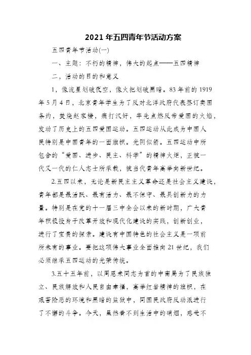2021年五四青年节活动方案