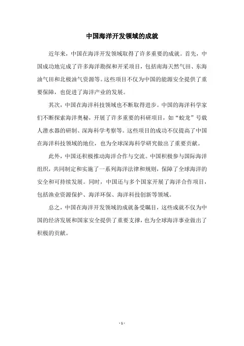 中国海洋开发领域的成就