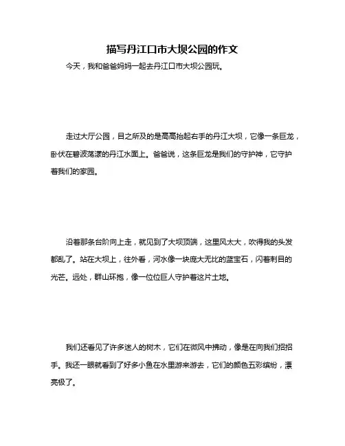 描写丹江口市大坝公园的作文