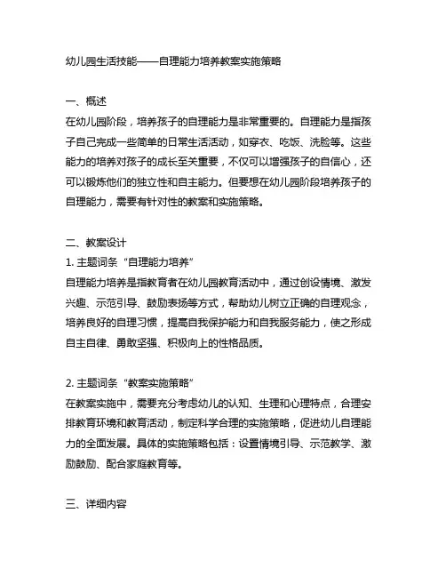 幼儿园生活技能——自理能力培养教案实施策略