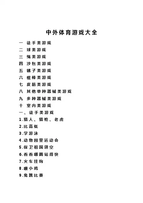 中外体育游戏大全
