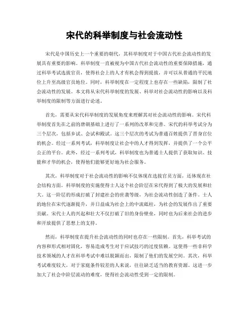 宋代的科举制度与社会流动性