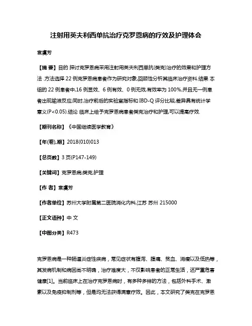 注射用英夫利西单抗治疗克罗恩病的疗效及护理体会