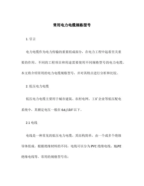 常用电力电缆规格型号