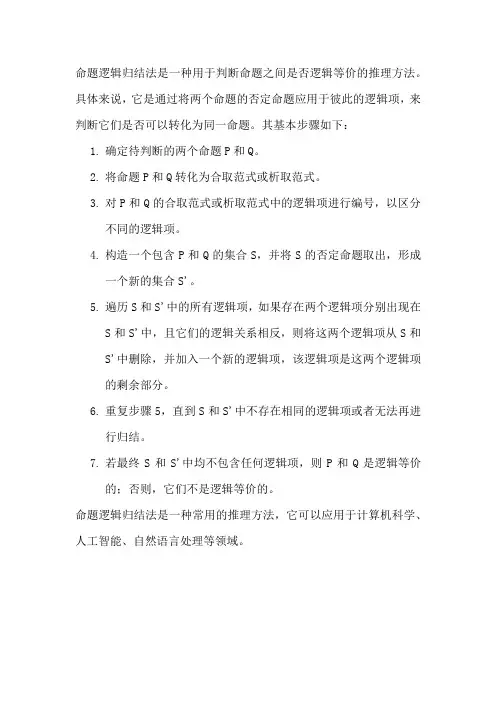 命题逻辑归结法