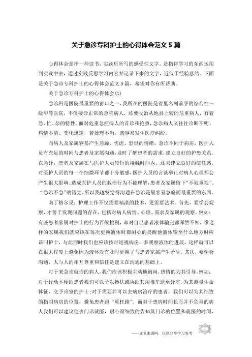 关于急诊专科护士的心得体会范文5篇