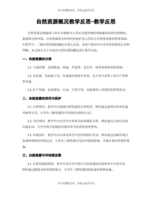 自然资源概况教学反思-教学反思