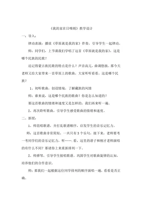 小学音乐_我的家在日喀则教学设计学情分析教材分析课后反思
