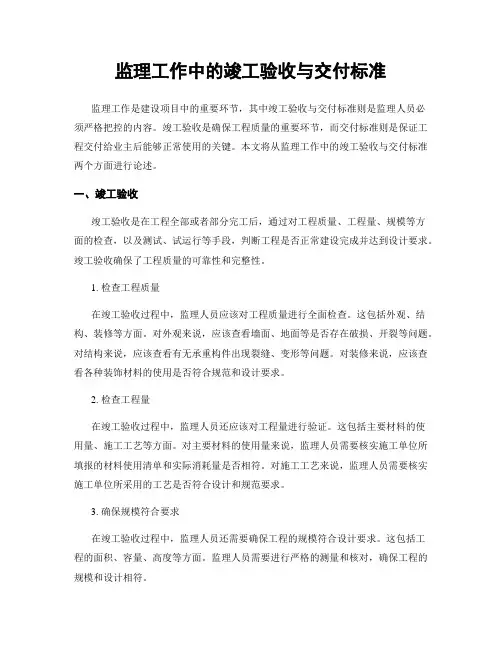 监理工作中的竣工验收与交付标准
