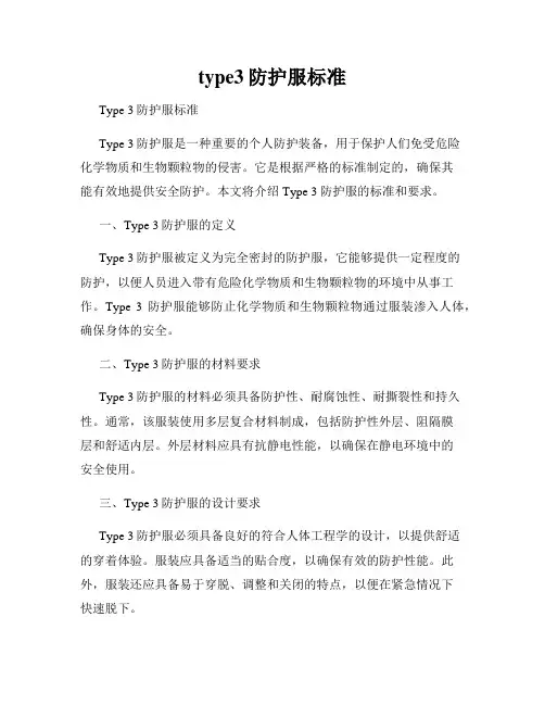 type3防护服标准