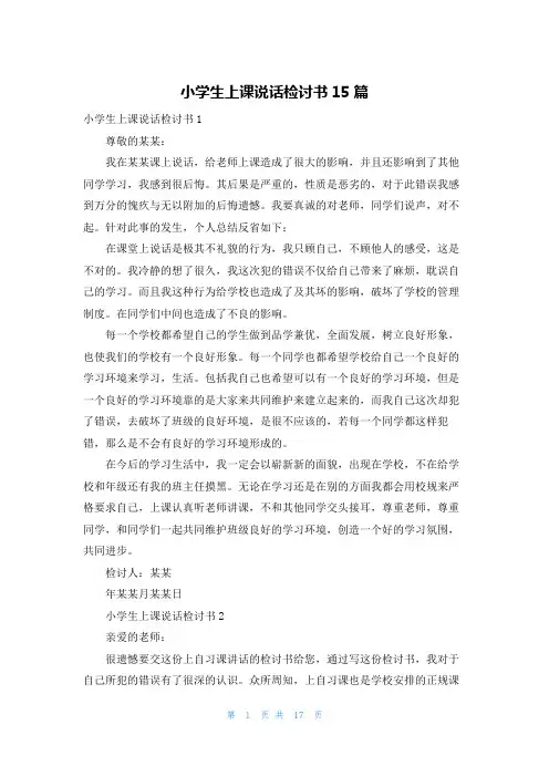 小学生上课说话检讨书15篇