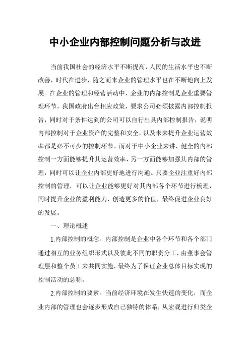 中小企业内部控制问题分析与改进