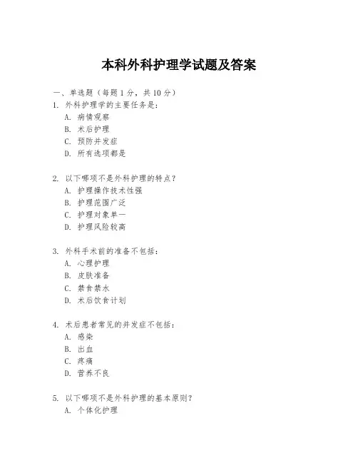 本科外科护理学试题及答案