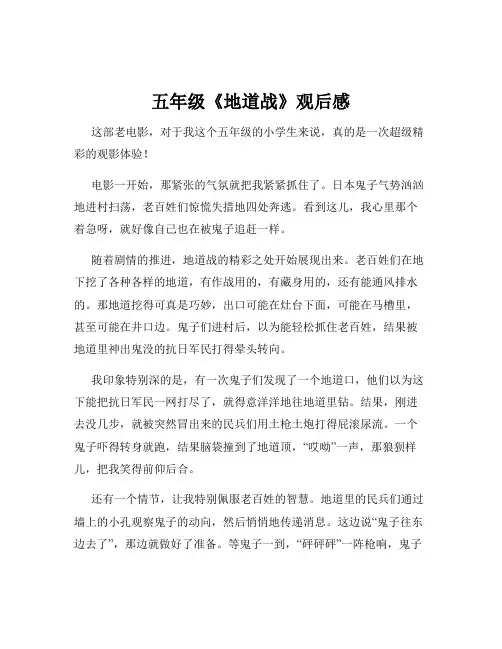 五年级《地道战》观后感