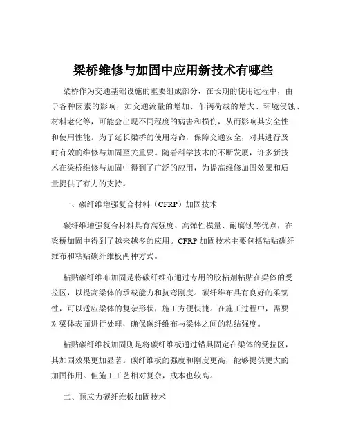 梁桥维修与加固中应用新技术有哪些