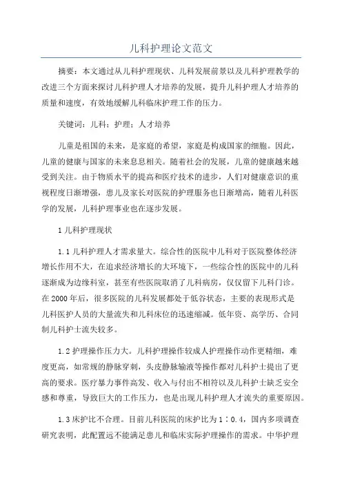 儿科护理论文范文