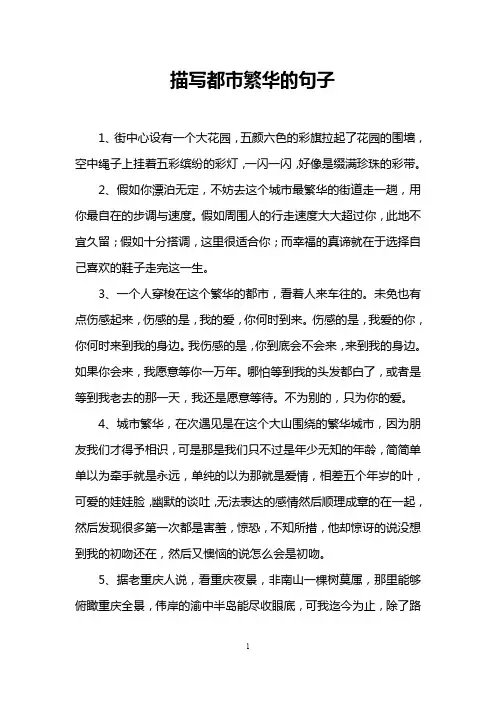 描写都市繁华的句子