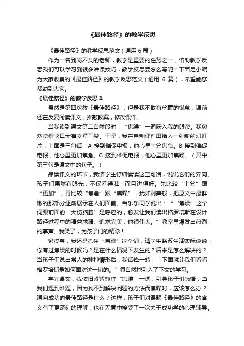 《最佳路径》的教学反思范文（通用6篇）