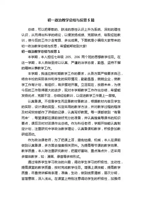 初一政治教学总结与反思5篇