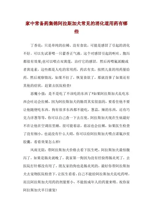 家中常备药集锦 阿拉斯加犬常见的消化道用药有哪些