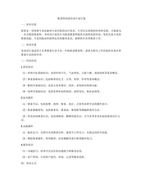 推拿师岗前培训计划方案