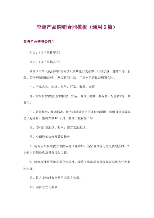 空调产品购销合同模板(通用5篇)