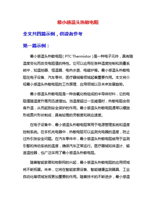 最小感温头热敏电阻