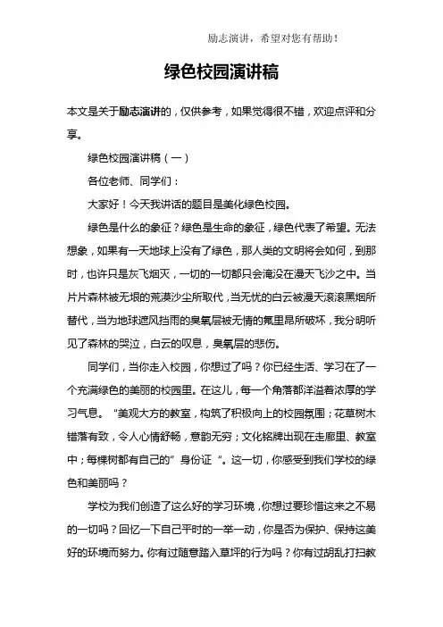 绿色校园演讲稿