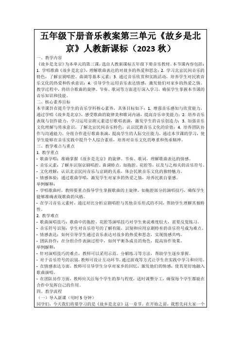 五年级下册音乐教案第三单元《故乡是北京》人教新课标(2023秋)