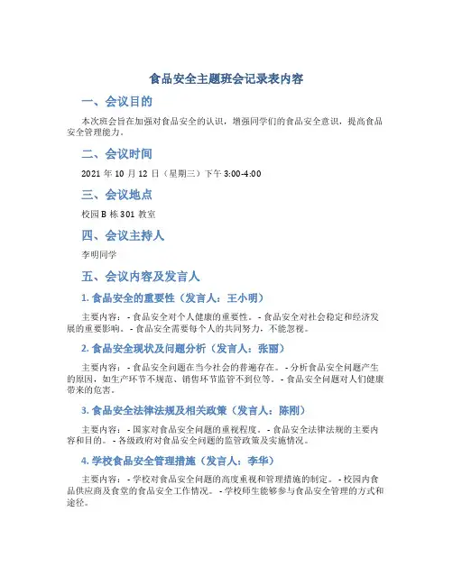 食品安全主题班会记录表内容