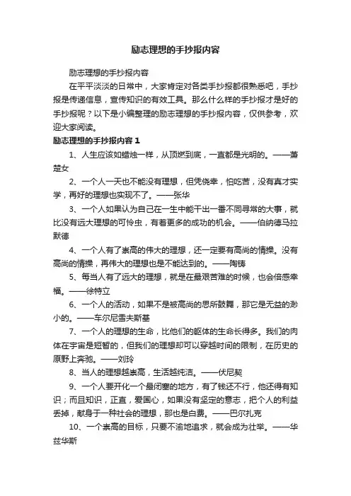 励志理想的手抄报内容