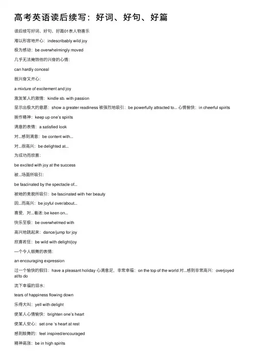 高考英语读后续写：好词、好句、好篇
