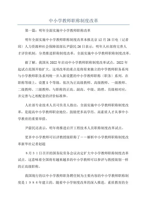 中小学教师职称制度改革