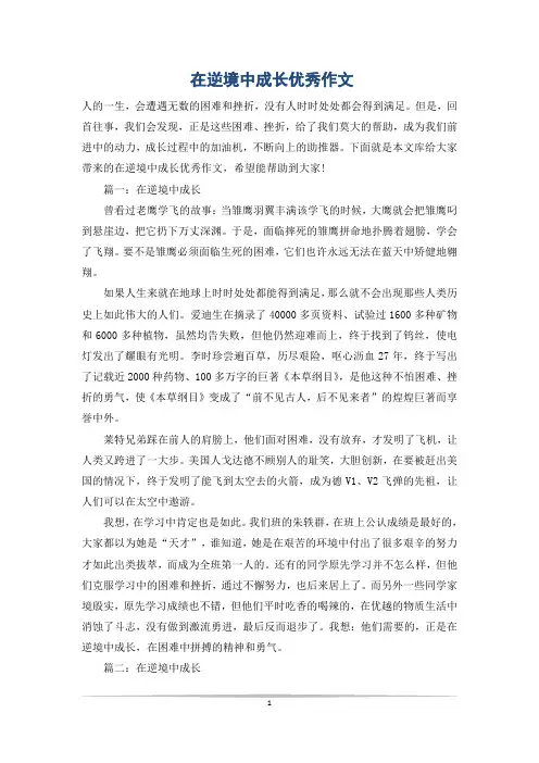 在逆境中成长优秀作文