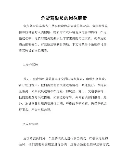 危货驾驶员的岗位职责