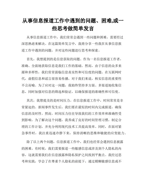 从事信息报道工作中遇到的问题、困难,或一些思考做简单发言