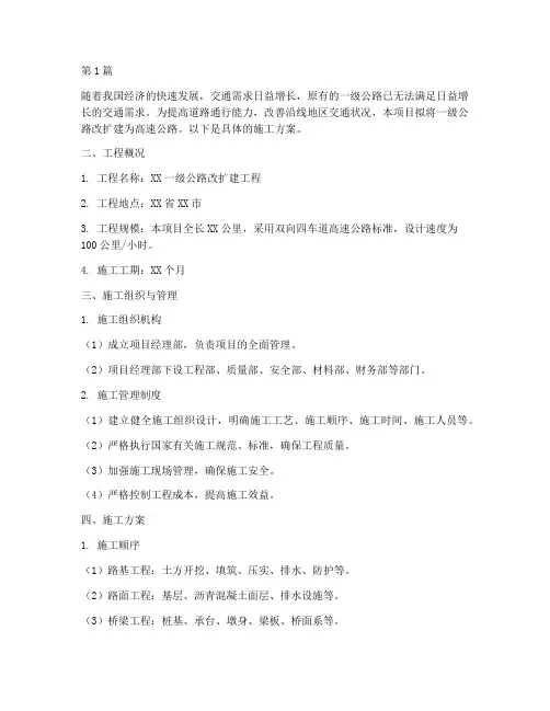 一级路改高速公路施工方案(3篇)