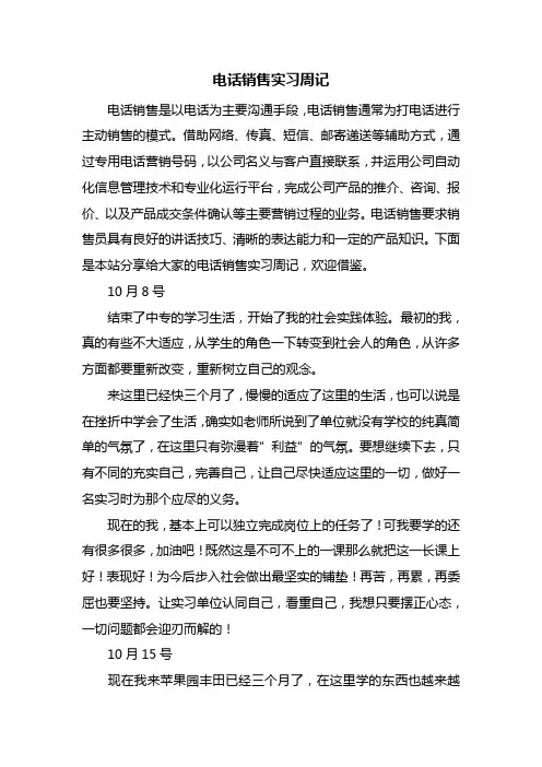 电话销售实习周记