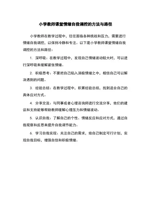 小学教师课堂情绪自我调控的方法与路径