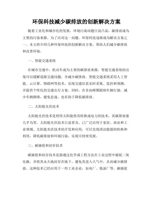 环保科技减少碳排放的创新解决方案