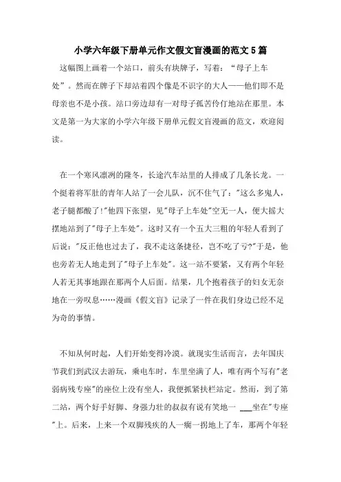 2021年小学六年级下册单元作文假文盲漫画的范文5篇