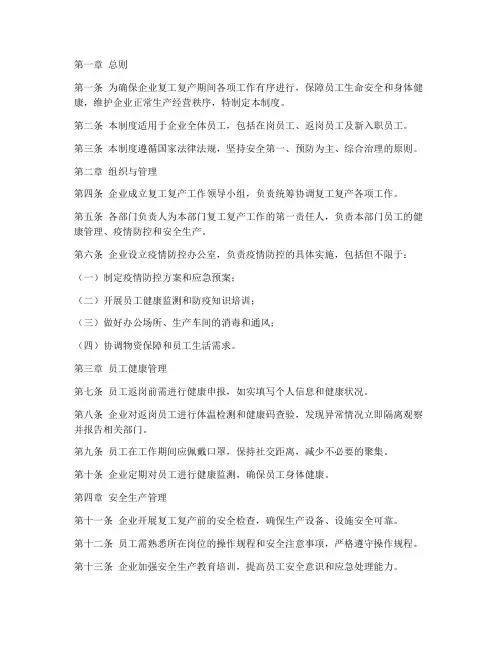 企业复工复产员工管理制度