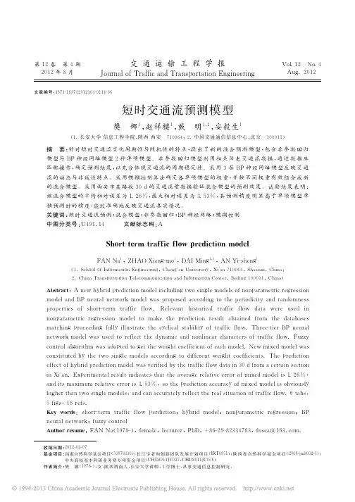 短时交通流预测模型