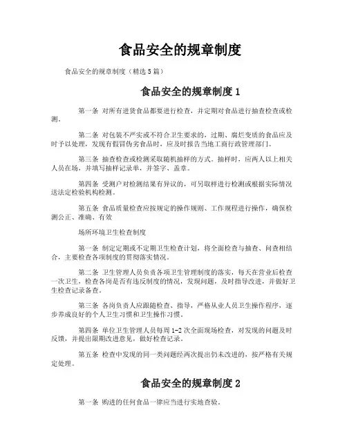 食品安全的规章制度