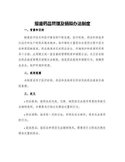报废药品管理及销毁办法制度